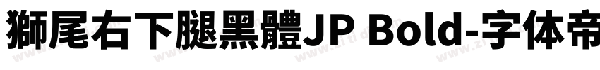 獅尾右下腿黑體JP Bold字体转换